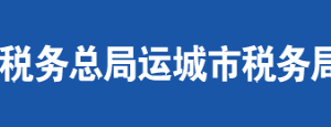 河津市稅務(wù)局辦公地址及納稅服務(wù)咨詢(xún)電話(huà)