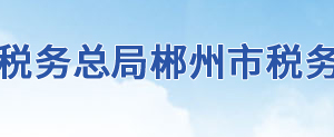 臨武縣稅務(wù)局辦稅服務(wù)廳地址辦公時間及聯(lián)系電話