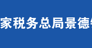 景德鎮(zhèn)市昌江區(qū)稅務局辦稅服務廳辦公時間地址及聯(lián)系電話