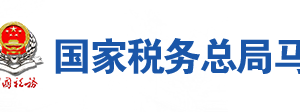 馬鞍山市花山區(qū)稅務(wù)局辦稅服務(wù)廳地址時間及聯(lián)系電話