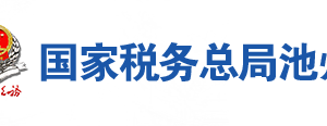 池州市稅務(wù)局辦稅服務(wù)廳地址辦公時間及咨詢電話