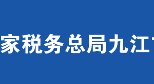 湖口縣稅務(wù)局辦稅服務(wù)廳地址辦公時間及納稅服務(wù)電話