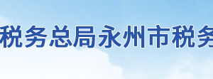 永州市冷水灘區(qū)稅務局辦稅服務廳地址時間及聯(lián)系電話