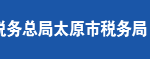 陽曲縣稅務(wù)局辦稅服務(wù)廳地址時(shí)間及聯(lián)系電話