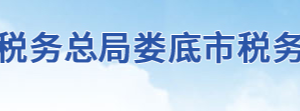 婁底市婁星區(qū)稅務局辦稅服務廳地址時間及聯系電話