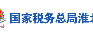 淮北市烈山區(qū)稅務(wù)局辦稅服務(wù)廳地址時(shí)間及聯(lián)系電話