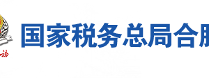 合肥經(jīng)濟技術開發(fā)區(qū)稅務局辦稅服務廳地址及聯(lián)系電話