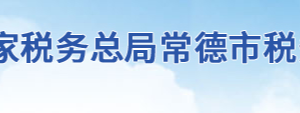 常德市武陵區(qū)稅務局辦稅服務廳地址辦公時間及聯(lián)系電話