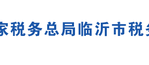 臨沂市臨港經(jīng)濟(jì)開(kāi)發(fā)區(qū)稅務(wù)局辦稅服務(wù)廳地址及聯(lián)系電話(huà)