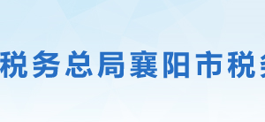 襄陽市樊城區(qū)稅務(wù)局辦稅服務(wù)廳地址時間及聯(lián)系電話