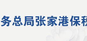 張家港保稅區(qū)稅務(wù)局涉稅投訴舉報及納稅服務(wù)電話