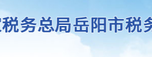 岳陽市云溪區(qū)稅務局辦稅服務廳辦公地址時間及咨詢電話