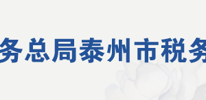 泰州市稅務局網(wǎng)址地址及納稅咨詢電話