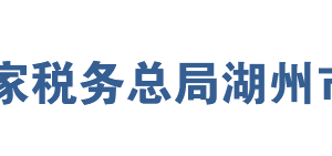 湖州市稅務局辦稅服務廳地址辦公時間及聯(lián)系電話