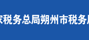 懷仁縣稅務(wù)局辦稅服務(wù)廳地址辦公時(shí)間及聯(lián)系電話