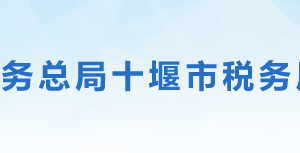 十堰市武當山旅游經(jīng)濟特區(qū)稅務(wù)局辦稅服務(wù)廳地址及聯(lián)系電話