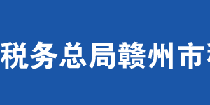 上猶縣稅務(wù)局辦稅服務(wù)廳辦公時間地址及納稅服務(wù)電話