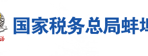 固鎮(zhèn)縣稅務(wù)局辦稅服務(wù)廳地址辦公時間及聯(lián)系電話