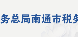 海安市稅務(wù)局辦稅服務(wù)廳地址辦公時(shí)間及聯(lián)系電話