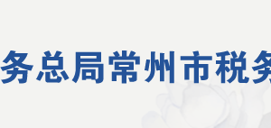 溧陽市稅務局辦稅服務廳地址辦公時間及聯(lián)系電話