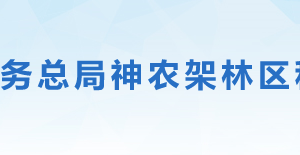 神農(nóng)架林區(qū)稅務(wù)局辦稅服務(wù)廳地址時間及聯(lián)系電話