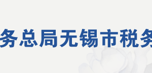 無(wú)錫市錫山區(qū)稅務(wù)局各分局（所）辦公地址及聯(lián)系電話(huà)