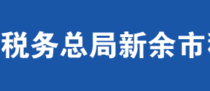 分宜縣稅務(wù)局辦稅服務(wù)廳辦公時間地址及納稅服務(wù)電話