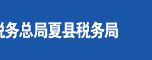 運城市稅務局空港分局辦稅服務廳地址時間及聯(lián)系電話