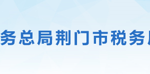 荊門高新區(qū)﹒掇刀區(qū)稅務(wù)局辦稅服務(wù)廳地址及聯(lián)系電話