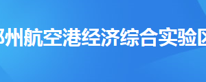 鄭州航空港經(jīng)濟(jì)綜合實(shí)驗(yàn)區(qū)稅務(wù)局稅務(wù)分局地址及聯(lián)系電話