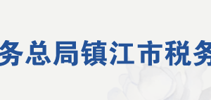 鎮(zhèn)江市稅務(wù)局辦稅服務(wù)廳地址辦公時間及納稅咨詢電話