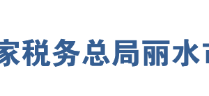 麗水經(jīng)濟(jì)技術(shù)開(kāi)發(fā)區(qū)稅務(wù)局辦稅服務(wù)廳地址及聯(lián)系電話