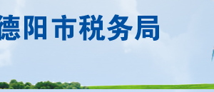 德陽市羅江區(qū)稅務(wù)局（車輛購置稅）辦稅服務(wù)廳地址及聯(lián)系電話