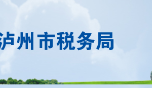 瀘州市江陽區(qū)稅務局辦稅服務廳辦公時間地址及聯系電話