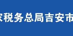 峽江縣稅務(wù)局辦稅服務(wù)廳辦公時(shí)間地址及聯(lián)系電話