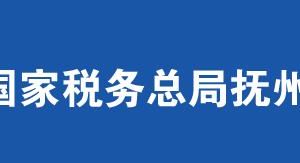 撫州高新技術(shù)產(chǎn)業(yè)開發(fā)區(qū)稅務(wù)局辦稅服務(wù)廳辦公時(shí)間地址及電話