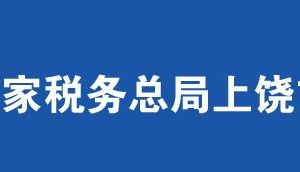 上饒經(jīng)濟(jì)技術(shù)開發(fā)區(qū)稅務(wù)局辦稅服務(wù)廳辦公時間地址及電話