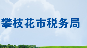 鹽邊縣稅務局辦公地址及納稅服務咨詢電話