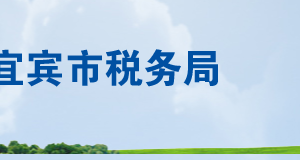 屏山縣稅務局辦稅服務廳辦公時間地址及聯系電話