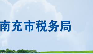 營(yíng)山縣稅務(wù)局辦稅服務(wù)廳辦公時(shí)間地址及聯(lián)系電話