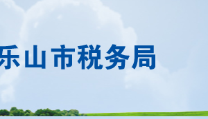 峨眉山市稅務(wù)局辦稅服務(wù)廳地址辦公時間及咨詢電話