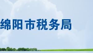 綿陽市各縣（市、區(qū)）稅務(wù)局辦公地址及納稅服務(wù)咨詢電話