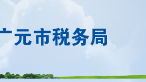 劍閣縣稅務(wù)局辦稅服務(wù)廳地址辦公時(shí)間及納稅咨詢電話