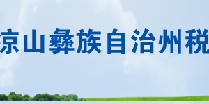 冕寧縣稅務局辦稅服務廳辦公時間地址及聯(lián)系電話