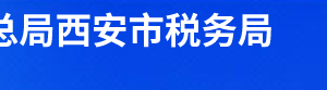 西安市碑林區(qū)稅務(wù)局辦稅服務(wù)廳辦公時(shí)間地址及納稅電話