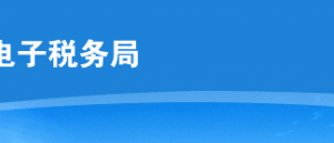 云南省電子稅務(wù)局邊貿(mào)代理出口備案操作流程說(shuō)明