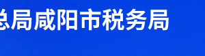 三原縣稅務局辦稅服務廳辦公時間地址及聯(lián)系電話