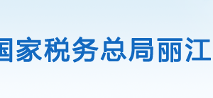 玉龍縣稅務(wù)局辦稅服務(wù)廳辦公時(shí)間地址及納稅咨詢電話