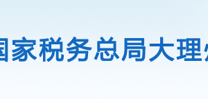 永平縣稅務局辦稅服務廳辦公時間地址及咨詢電話