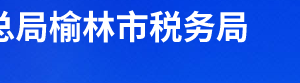 吳堡縣稅務局辦稅服務廳辦公時間地址及聯(lián)系電話